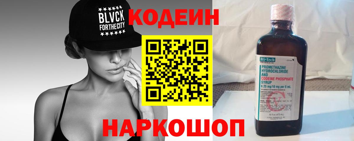 Кодеин Purple Drank Магнитогорск
